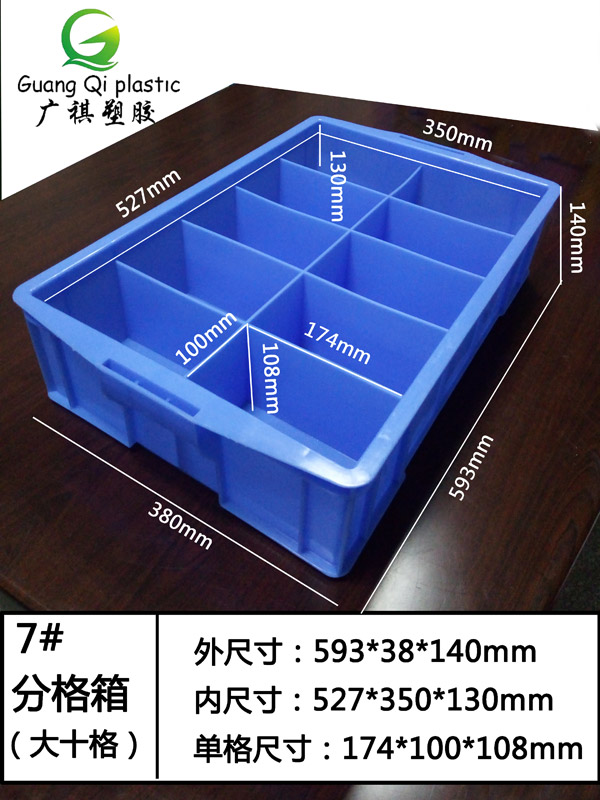7#塑料分格箱（xiāng）