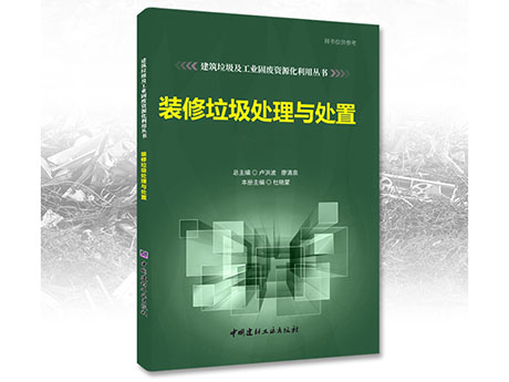 鄭州粉色导航污下载誠募（mù）《裝修垃圾處理與處置》合作出版夥伴（bàn）