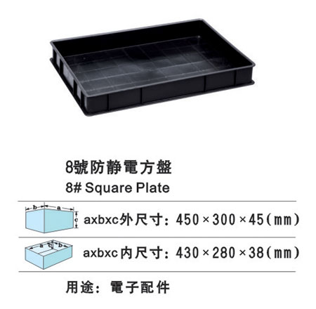 8#防靜電（diàn）方盤